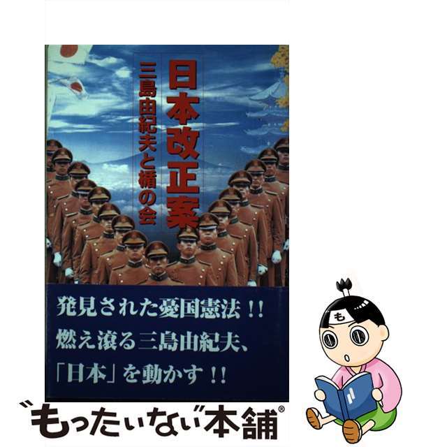 【中古】 日本改正案 三島由紀夫と楯の会/毎日ワンズ/松藤竹二郎 エンタメ/ホビーの本(人文/社会)の商品写真