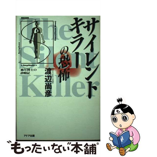 サイレントキラーの恐怖 血圧博士の診療記/アドア出版/渡辺尚彦渡辺尚彦出版社