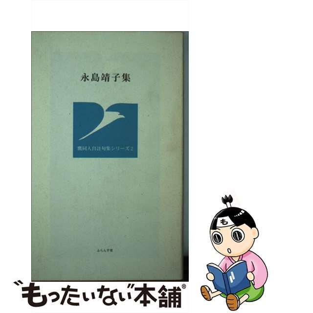 永島靖子集/ふらんす堂/永島靖子