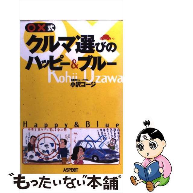 クルマ選びのハッピー＆ブルー ○×式/アスキー・メディアワークス/小沢コージ