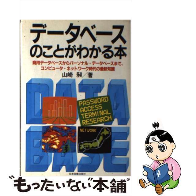 新作からSALEアイテム等お得な商品満載 【中古】 データベースのことがわかる本/日本実業出版社/山崎昶 その他