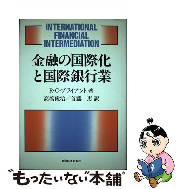 【中古】 金融の国際化と国際銀行業/東洋経済新報社/ラルフ・Ｃ．ブライアント エンタメ/ホビーのエンタメ その他(その他)の商品写真