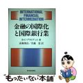 【中古】 金融の国際化と国際銀行業/東洋経済新報社/ラルフ・Ｃ．ブライアント