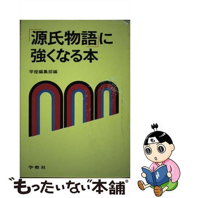 源氏物語に強くなる本/学燈社/学燈編集部