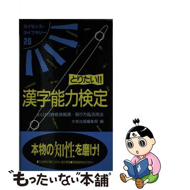 よくばり資格情報源…取り方＆活用法　中古】とりたい！！漢字能力検定　【期間限定お試し価格】　改訂版/ダイエックス出版/大栄出版　48.0%割引