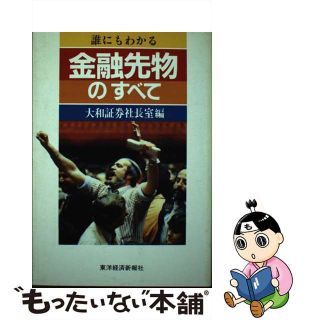 【中古】 誰にもわかる金融先物のすべて/東洋経済新報社/大和証券株式会社(その他)