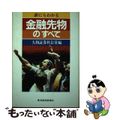 【中古】 誰にもわかる金融先物のすべて/東洋経済新報社/大和証券株式会社