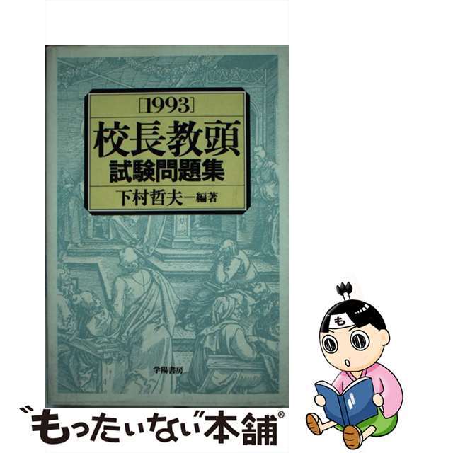 【アウトレット☆送料無料】 【中古】 校長教頭試験問題集 1993/学陽書房/下村哲夫 その他