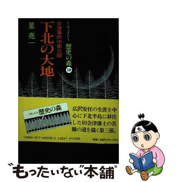【中古】 下北の大地 会津藩士広沢安任の生涯/教育書籍/星亮一 エンタメ/ホビーの本(文学/小説)の商品写真