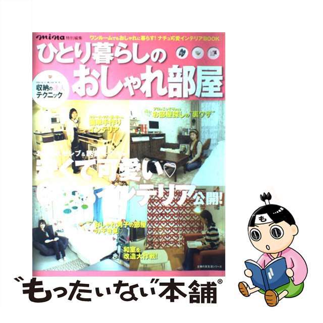 【中古】 ひとり暮らしのおしゃれ部屋 狭い部屋でもおしゃれに暮らすインテリアbook/主婦の友社 エンタメ/ホビーの本(住まい/暮らし/子育て)の商品写真