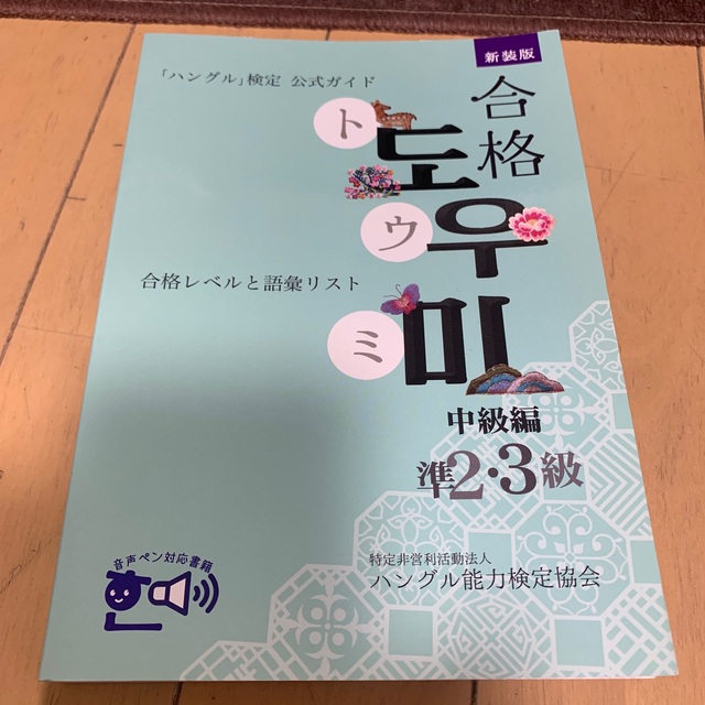 美品‼︎ 「ハングル」検定公式ガイド合格トウミ 合格レベルと語彙リスト 中級編