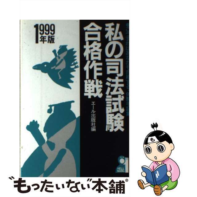 私の司法試験合格作戦 こうすればあなたも合格する・体験手記集 １９９９年版/エール出版社/エール出版社