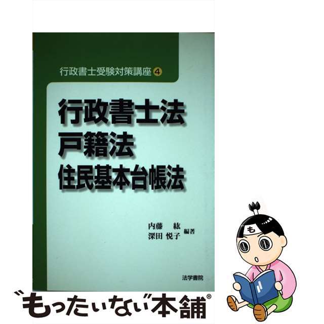 行政書士受験対策講座 ４/法学書院