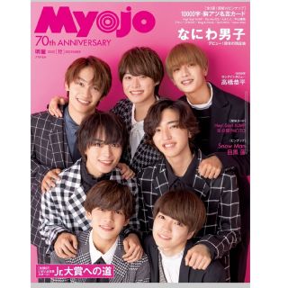 シュウエイシャ(集英社)のMyojo  2022年 12月号(アイドルグッズ)