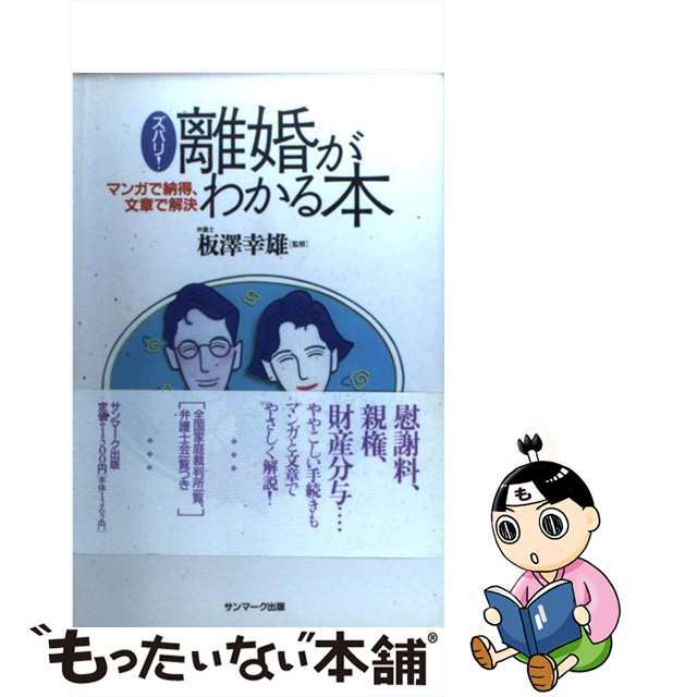 ズバリ！離婚がわかる本 マンガで納得、文章で解決/サンマーク出版