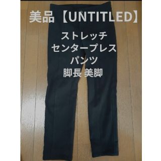 UNTITLED【脚長 美脚 パンツ】ストレッチ(スキニーパンツ)