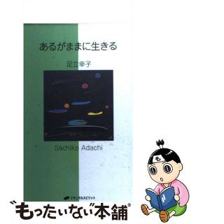 【中古】 あるがままに生きる/ナチュラルスピリット/足立幸子(文学/小説)