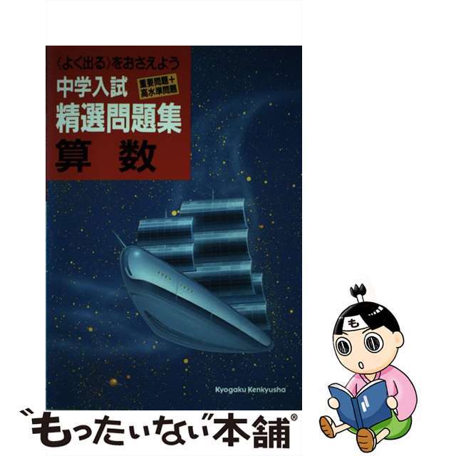 中学入試精選問題集　算数 重要問題＋高水準問題/教学研究社/数学研究社編集部単行本ISBN-10