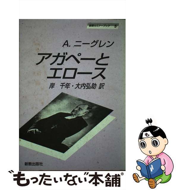 アガペーとエロース/新教出版社/アンダース・テーオドール・サミュエル・ニ9784400322023