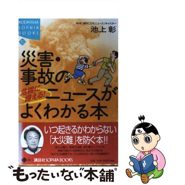 【中古】 危機に備える！災害・事故のニュースがよくわかる本/講談社/池上彰 エンタメ/ホビーのエンタメ その他(その他)の商品写真