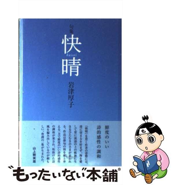 快晴 岩津厚子句集/角川書店/岩津厚子