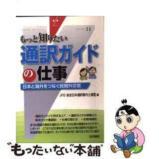 【中古】 通訳ガイドの仕事 日本と海外をつなぐ民間外交官/法学書院/全日本通訳案内士連盟(資格/検定)