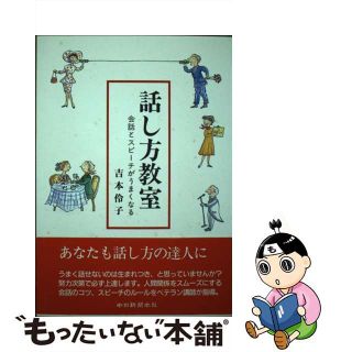 【中古】 話し方教室 会話とスピーチがうまくなる/中日新聞社/吉本伶子(その他)