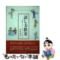 【中古】 話し方教室 会話とスピーチがうまくなる/中日新聞社/吉本伶子