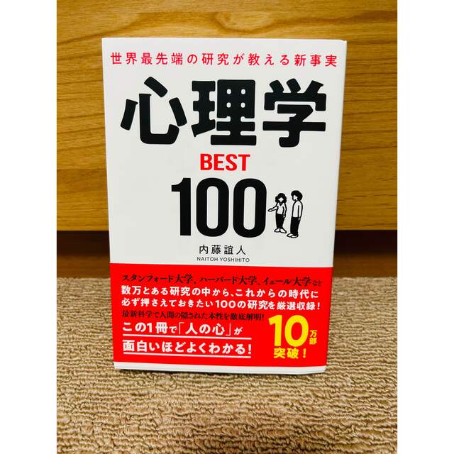 世界最先端の研究が教える新事実心理学ＢＥＳＴ１００ エンタメ/ホビーの本(ビジネス/経済)の商品写真