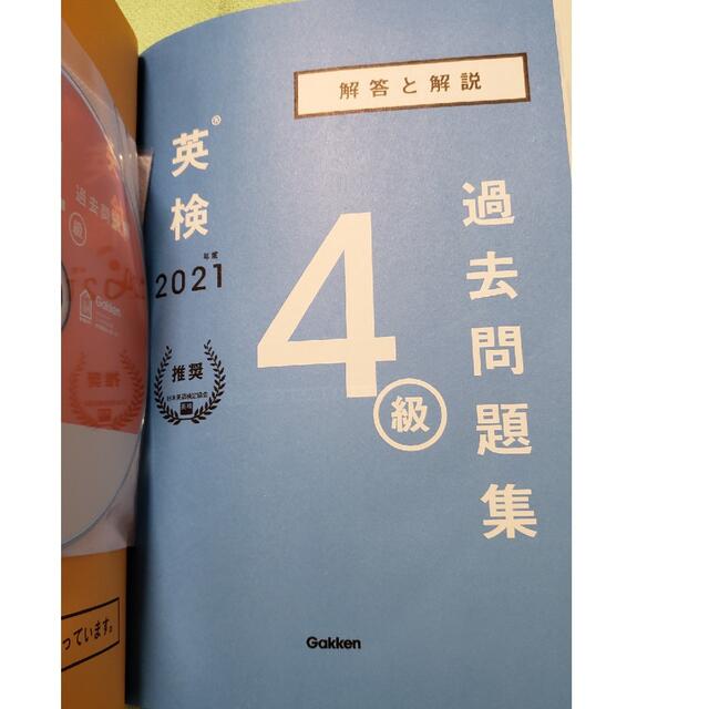 学研(ガッケン)の英検４級過去問題集 ＣＤ２枚つき　合格力チェックテストつき ２０２１年度　新試験 エンタメ/ホビーの本(資格/検定)の商品写真