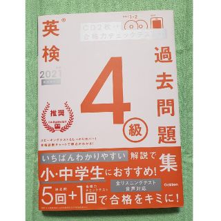 ガッケン(学研)の英検４級過去問題集 ＣＤ２枚つき　合格力チェックテストつき ２０２１年度　新試験(資格/検定)