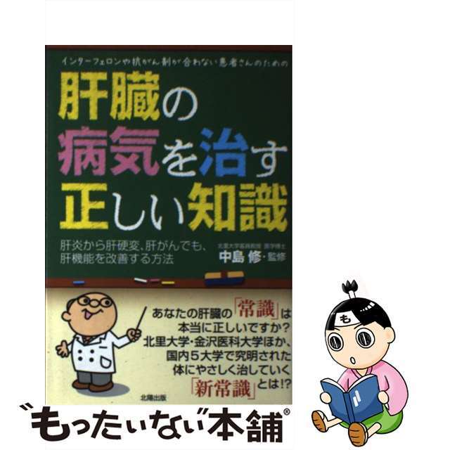 【中古】 肝臓の病気を治す正しい知識 インターフェロンや抗がん剤が合わない患者さんのため/北陽出版/小林義美 エンタメ/ホビーの本(健康/医学)の商品写真