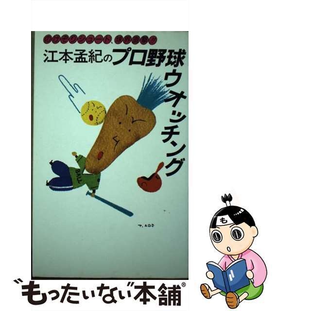 江本孟紀のプロ野球ウオッチング のけぞりシュート、球界直撃！！/共同通信社/江本孟紀