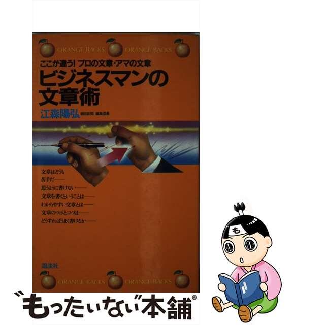 【中古】 ビジネスマンの文章術 ここが違う！プロの文章・アマの文章/講談社/江森陽弘 エンタメ/ホビーのエンタメ その他(その他)の商品写真