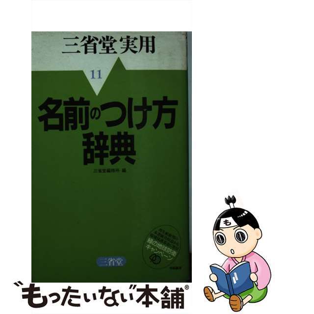 名前のつけ方辞典/三省堂/三省堂