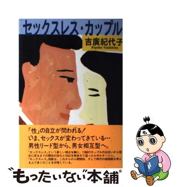 【中古】 セックスレス・カップル/NHK出版/吉広紀代子 エンタメ/ホビーのエンタメ その他(その他)の商品写真