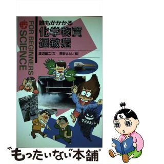 【中古】 誰もがかかる化学物質過敏症/現代書館/渡辺雄二(健康/医学)