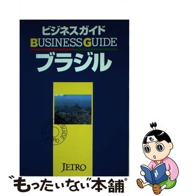 単行本ISBN-10ビジネスガイド・ブラジル/日本貿易振興機構/日本貿易振興会