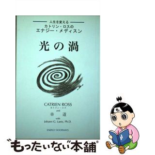 【中古】 光の渦 カトリン・ロスのエナジー・メディスン　人生を変える/ＥＮＥＲＧＹ　ＤＯＯＲＷＡＹＳ/カトリン・ロス(その他)