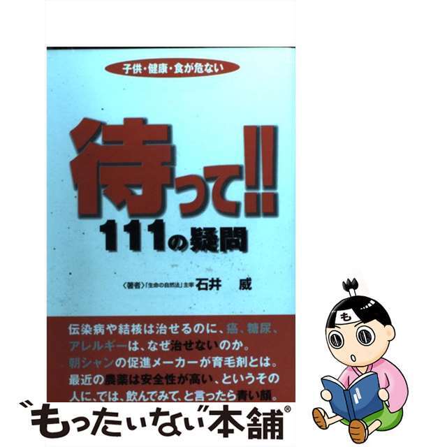 中古】待って！！１１１の疑問 子供・健康・食が危ない/静岡新聞社 ...