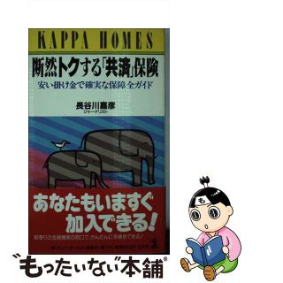 【中古】 断然トクする「共済」保険 安い掛け金で確実な保障全ガイド/光文社/長谷川嘉彦(その他)