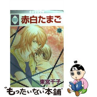 【中古】 赤白たまご １２/冬水社/東宮千子(青年漫画)