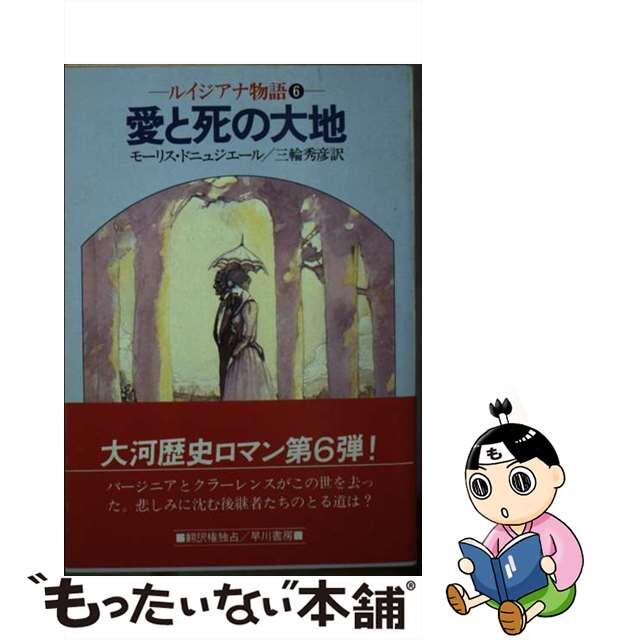 早川書房サイズ愛と死の大地 ルイジアナ物語６/早川書房/モーリス・ドニュツィエール