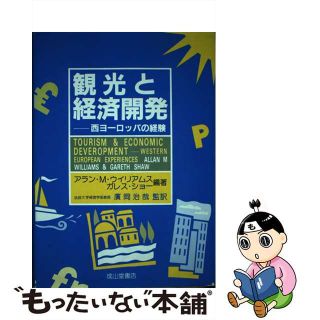 【中古】 観光と経済開発 西ヨーロッパの経験/成山堂書店/アラン・Ｍ．ウィリアムズ(ビジネス/経済)