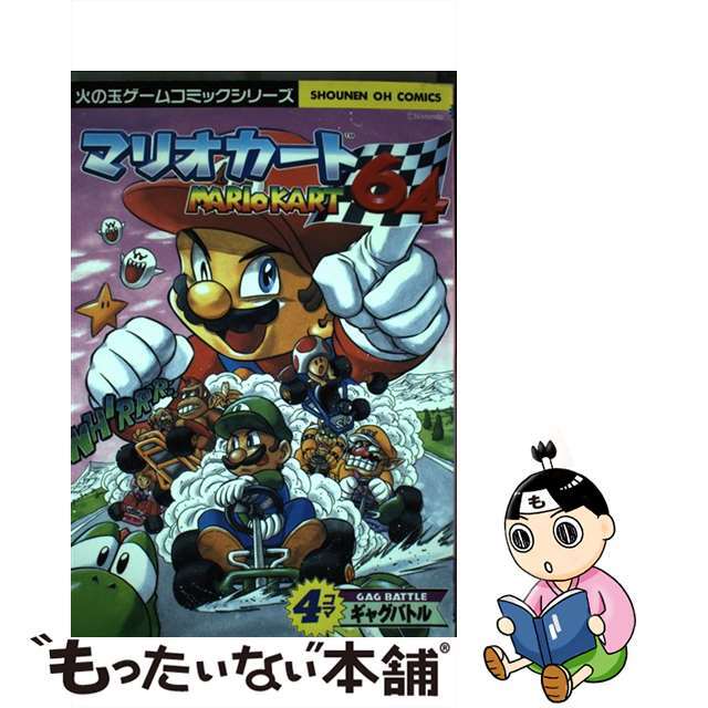 マリオカート６４・４コマギャグバトル/光文社/アンソロジー