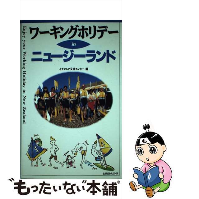 【中古】 ワーキングホリデーｉｎニュージーランド/三修社/オセアニア交流センター エンタメ/ホビーの本(地図/旅行ガイド)の商品写真