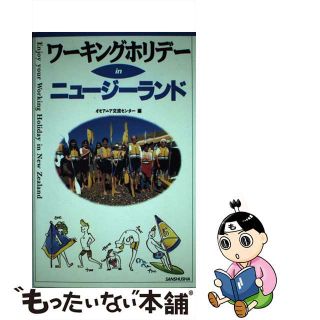 【中古】 ワーキングホリデーｉｎニュージーランド/三修社/オセアニア交流センター(地図/旅行ガイド)