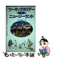 【中古】 ワーキングホリデーｉｎニュージーランド/三修社/オセアニア交流センター