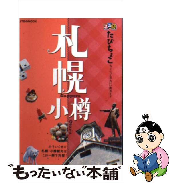 るるぶたびちょこ札幌小樽/ＪＴＢパブリッシング