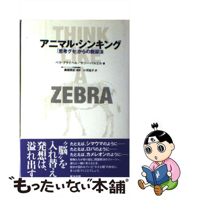 【中古】 アニマル・シンキング 「思考グセ」からの脱却法/英治出版/ベラ・ブライヘル エンタメ/ホビーの本(ビジネス/経済)の商品写真